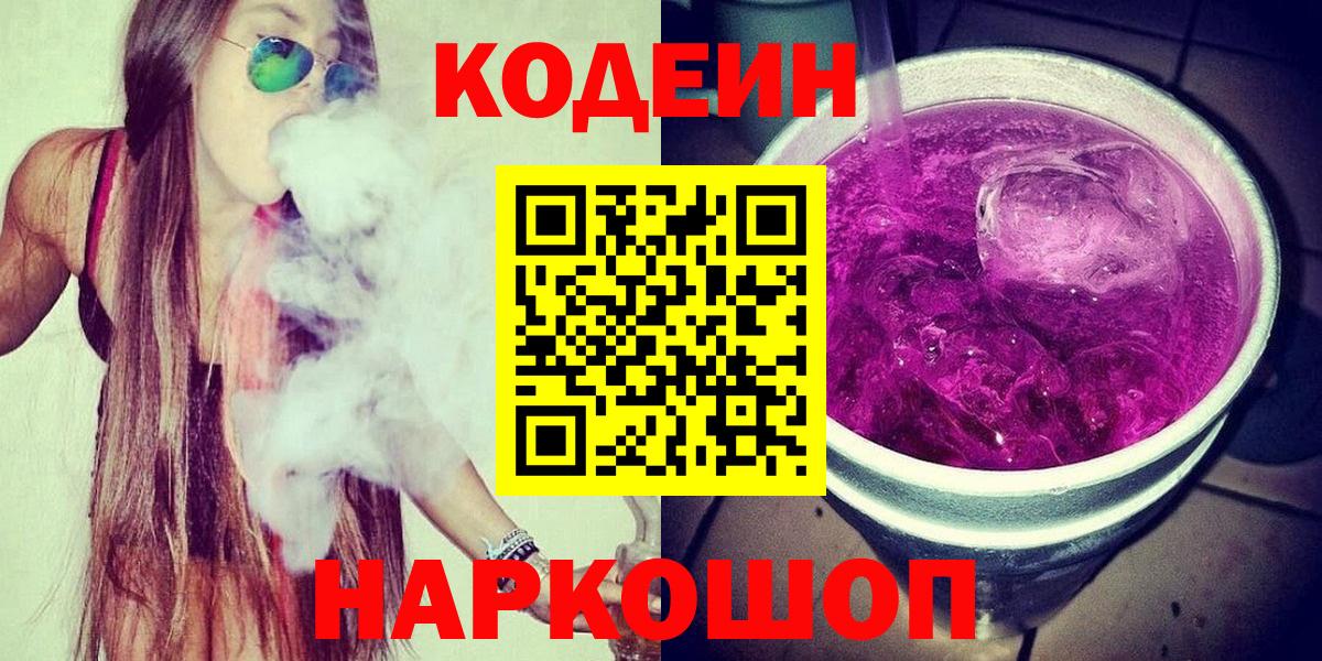 Кодеин напиток Lean (лин) Саранск